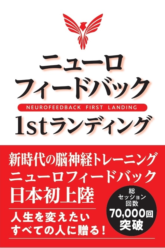 ニューロフィードバック１ｓｔランディング